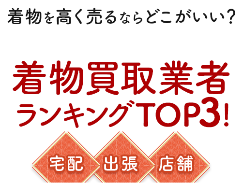 【2025年7月最新版】着物買取業者ランキング！高く売りたい方必見