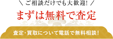 ご相談だけでも大歓迎！まずは無料で査定