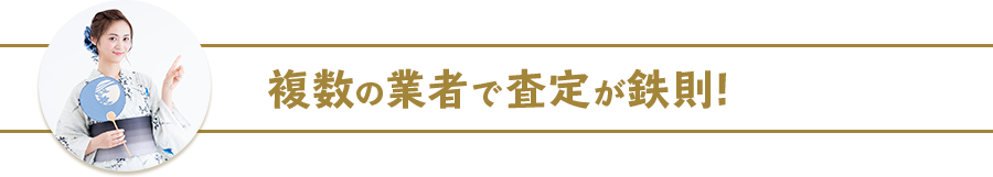 複数の業者で査定が鉄則