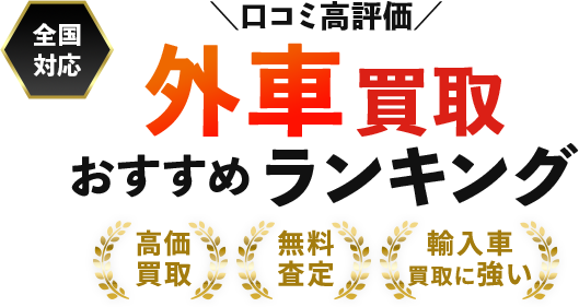 【最新】外車買取おすすめ人気ランキング