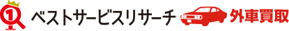 ベストサービスリサーチ｜外車買取