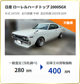 旧車王の買取実績