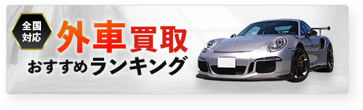 外車買取