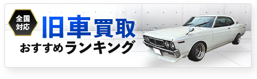 旧車買取