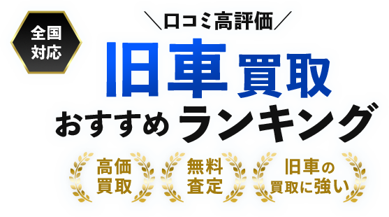 【最新】旧車買取おすすめ人気ランキング