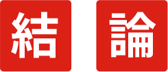 結論