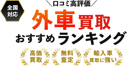【最新】外車買取おすすめ人気ランキング