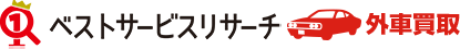 ベストサービスリサーチ｜外車買取