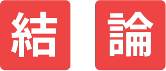 結論