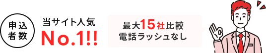 当サイト人気No.1!