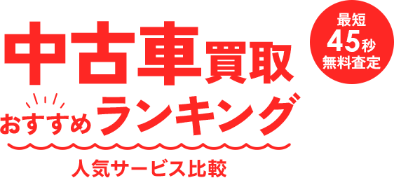 愛車を最高額で売却！中古車一括査定サイト人気おすすめランキング！
