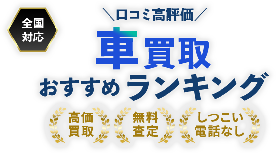 【最新】車買取おすすめ人気ランキング