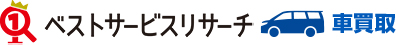 ベストサービスリサーチ|車買取