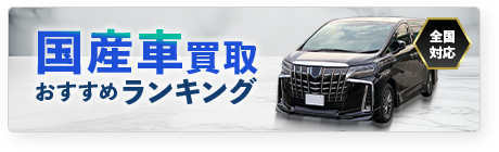国産車買取おすすめランキング