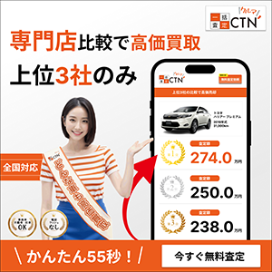 CTNクルマ一括査定