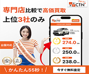CTNクルマ一括査定