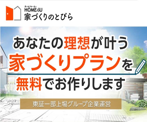 HOME4U家づくりのとびら