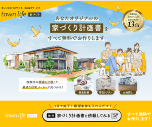 タウンライフ家づくり