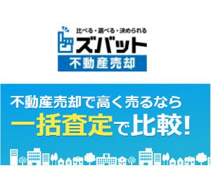 ズバット不動産売却