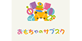おもちゃのサブスク