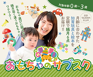 おもちゃのサブスク