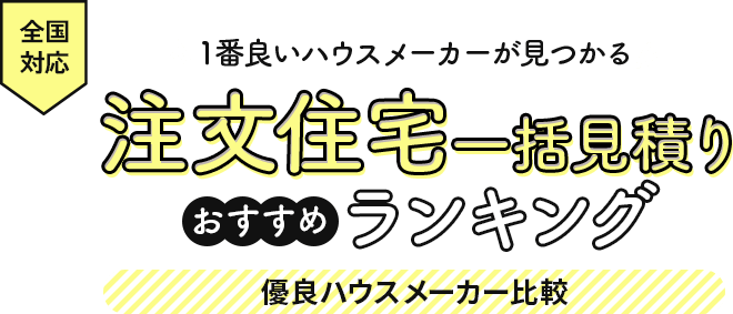 注文住宅一括見積もりサイト人気おすすめランキング！