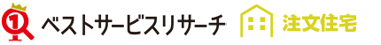 注文住宅一括見積もりサイト人気おすすめランキング！