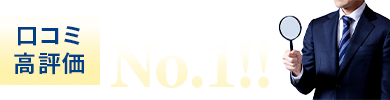 当サイト人気No.1