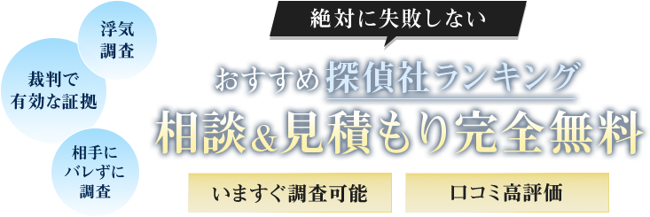 浮気調査に強い探偵社おすすめランキング