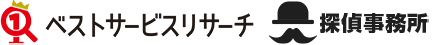 ベストサービスリサーチ|探偵事務所