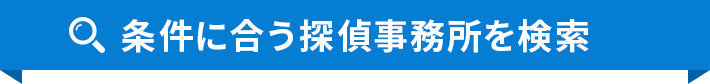 条件に合う探偵事務所を検索