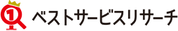 ベストサービスリサーチ