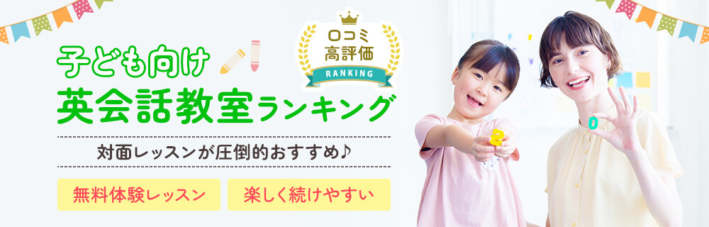 【最新】子ども英会話教室おすすめランキング
