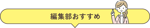 編集部おすすめ