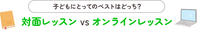 対面レッスン VS オンラインレッスン
