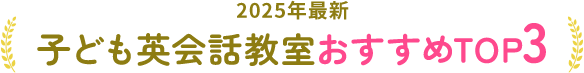 子ども英会話教室おすすめTOP3