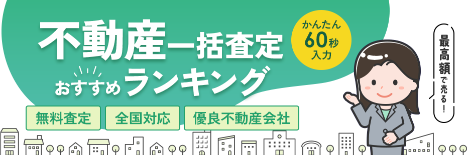 不動産売却一括査定サイト人気おすすめランキング！