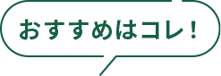 おすすめはコレ！