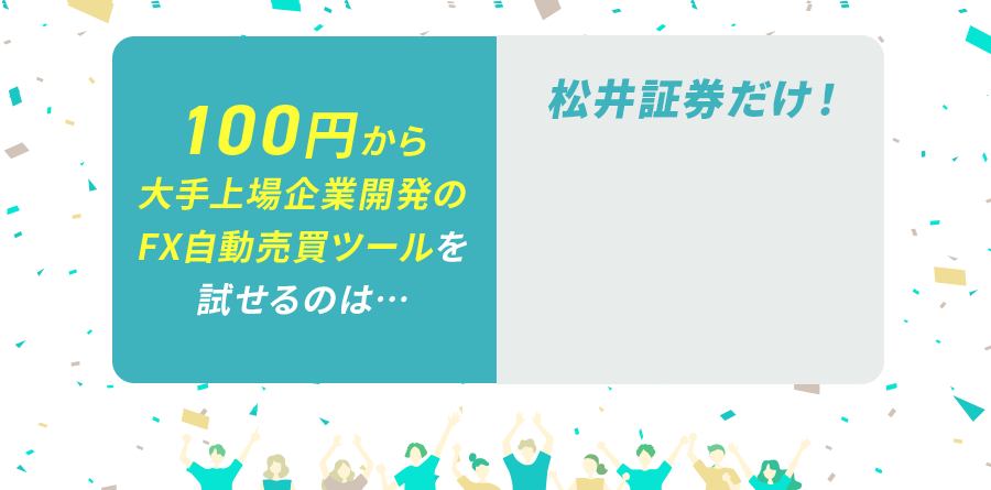 100円から大手上場企業開発のFX自動売買ツールを試せるのは…松井証券だけ！