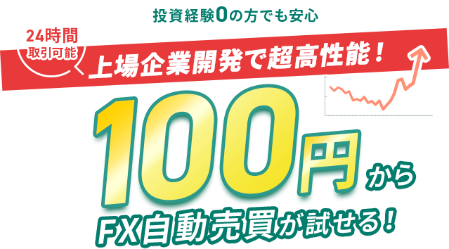 24時間取引可能！投資経験0の方でも安心、収益を求めたい方必見！今大注目の100円から試せる松井証券のFX自動売買ツール