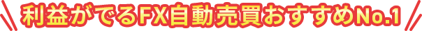 自動売買でおすすめな口座No.1