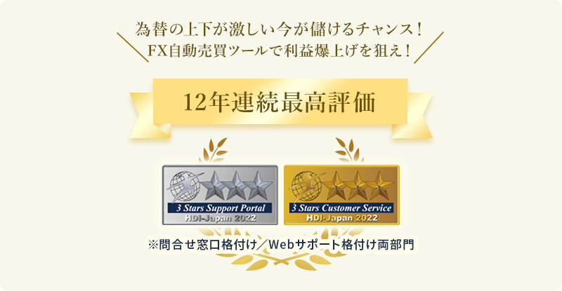 【12年連続最高評価】国内大手証券会社のFX自動売買ツールが全て無料で試せる！