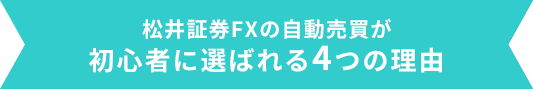 松井証券FXの自動売買が初心者に選ばれる4つの理由