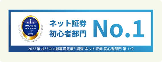 ネット証券初心者部門No.1