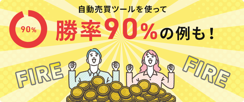 自動売買ツールを使って勝率90%の例も！