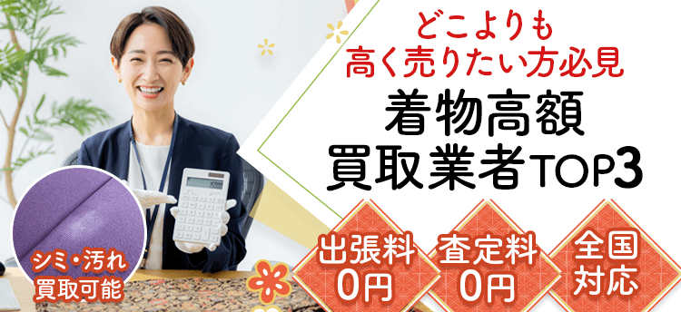 【2026年6月最新版】着物買取業者ランキング！高く売りたい方必見