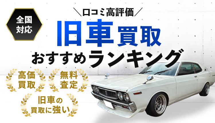 【最新】旧車買取おすすめ人気ランキング
