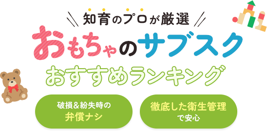 【最新】おもちゃのサブスク人気おすすめランキング！